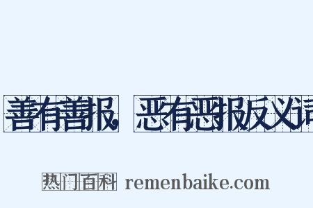 善有善报，恶有恶报反义词是什么意思的图片